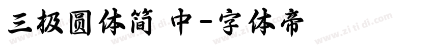 三极圆体简 中字体转换